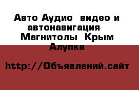 Авто Аудио, видео и автонавигация - Магнитолы. Крым,Алупка